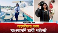আমেরিকার প্রথম বাংলাদেশি নারী পাইলট