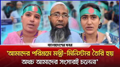 ‘আমাদের পরিশ্রমে মন্ত্রী-মিনিস্টার তৈরি হয়’