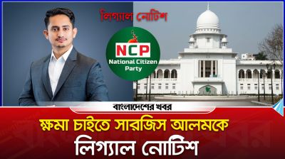 ক্ষমা চাইতে সারজিস আলমকে লিগ্যাল নোটিশ