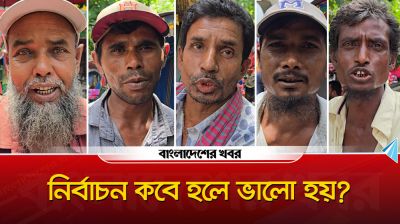 নির্বাচন কবে হলে ভালো হয়? আমজনতার মতামত