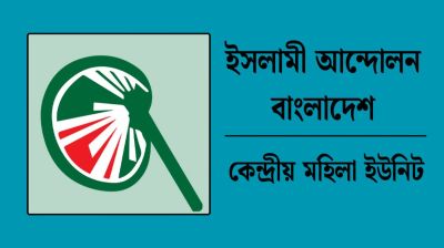 নারী সংস্কার কমিশনের মেয়াদ বৃদ্ধি নিয়ে ইসলামী আন্দোলন মহিলা ইউনিটের উদ্বেগ
