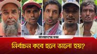 নির্বাচন কবে হলে ভালো হয়? আমজনতার মতামত