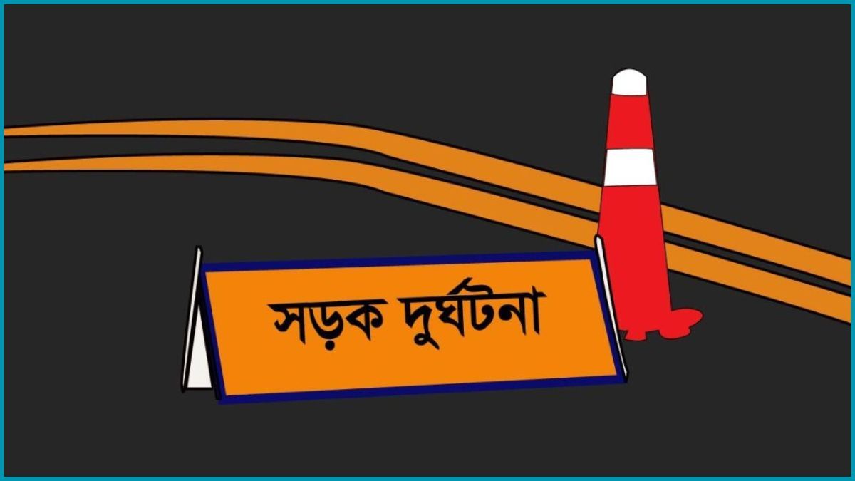 ছেলের জন্য পাত্রী দেখতে গিয়ে প্রাণ গেল মা-বাবার