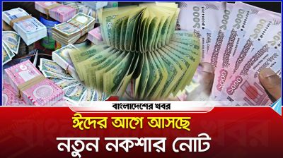 ঈদের আগে আসছে নতুন নকশার নোট, থাকছে না ব্যক্তির ছবি