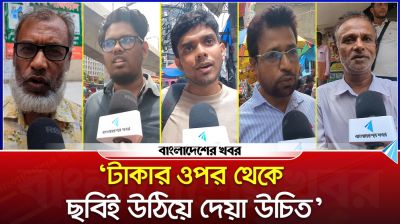 ‘টাকার ওপর থেকে ব্যক্তির ছবিই উঠিয়ে দেয়া উচিত’