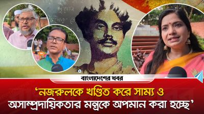 ‘নজরুলকে খণ্ডিত করে সাম্য ও অসাম্প্রদায়িকতার মন্ত্রকে অপমান করা হচ্ছে’