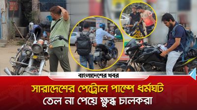 সারাদেশের পেট্রোল পাম্পে ধর্মঘট, তেল না পেয়ে ক্ষুব্ধ চালকরা