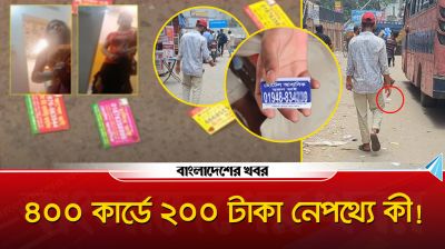 রাজধানীতে বাড়ছে অসামাজিক কার্যকলাপ : রাস্তায় কার্ড ছড়িয়ে বিজ্ঞাপন