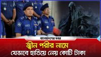 জ্বীন পরীর নামে যেভাবে হাতিয়ে নেয় কোটি টাকা