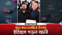 কান চলচ্চিত্র উৎসব : ইতিহাস গড়ল ‘আলী’