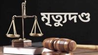 সিলেটে জমি নিয়ে বিরোধে খুন, চার ভাইসহ ৮ জনের মৃত্যুদণ্ড