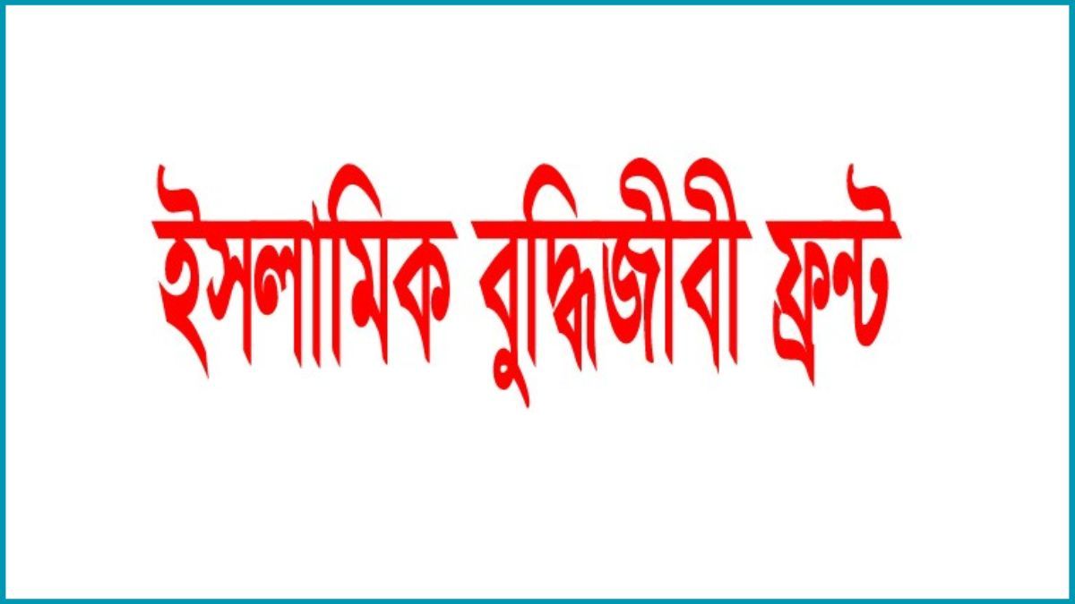 অবিলম্বে জাতীয় সরকার গঠনের আহ্বান, সংক্ষিপ্ত রূপরেখা ইসলামিক বুদ্ধিজীবী ফ্রন্টের
