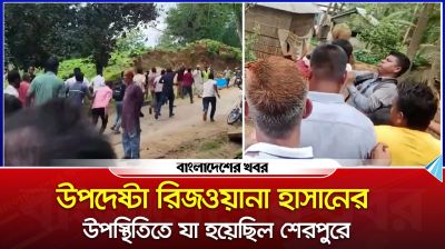উপদেষ্টা রিজওয়ানা হাসানের উপস্থিতিতে যা হয়েছিল শেরপুরে