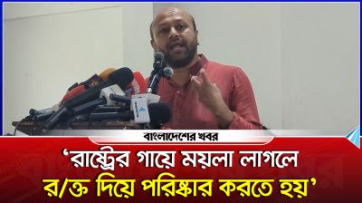রাষ্ট্রের গায়ে ময়লা লাগলে রক্ত দিয়ে পরিষ্কার করতে হয় : ফুয়াদ