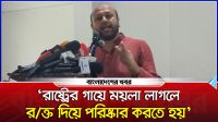 রাষ্ট্রের গায়ে ময়লা লাগলে রক্ত দিয়ে পরিষ্কার করতে হয় : ফুয়াদ