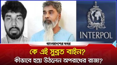 কে এই সুব্রত বাইন? কীভাবে হয়ে উঠলেন অপরাধের রাজা?