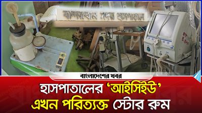 বান্দরবান সদর হাসটাতালের আইসিইউ এখন স্টোর রুমে!