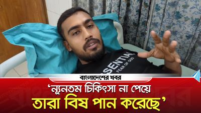 ‘ন্যূনতম চিকিৎসা না পেয়ে তারা বি/ষ পান করেছে’