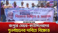 রংপুরে মেয়র-কাউন্সিলরদের পুনর্বহালের দাবিতে বিক্ষোভ