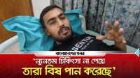 ‘ন্যূনতম চিকিৎসা না পেয়ে তারা বি/ষ পান করেছে’