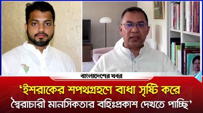 ইশরাকের শপথ গ্রহণে বাধা সৃষ্টি, স্বৈরাচারী মানসিকতার বহিঃপ্রকাশ : তারেক রহমান