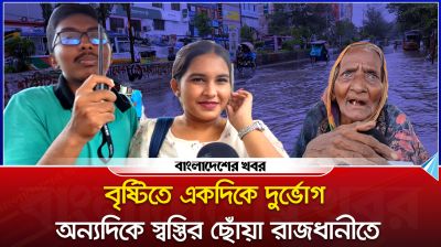 বৃষ্টিতে একদিকে দুর্ভোগ, অন্যদিকে স্বস্তির ছোঁয়া রাজধানীতে