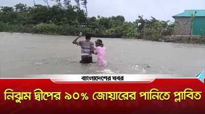 নিঝুম দ্বীপের ৯০% জোয়ারের পানিতে প্লাবিত