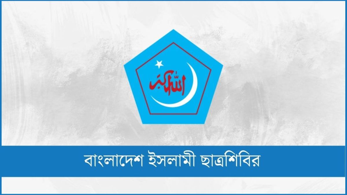 বামপন্থীরা ক্যাম্পাসের সুষ্ঠু পরিবেশ নষ্টের অপচেষ্টা করছে : ঢাবি ছাত্রশিবির