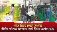 গ্যাসের চরম সংকট, ফিলিং স্টেশনে অপেক্ষা করতে হয় দিনের অর্ধেক সময়