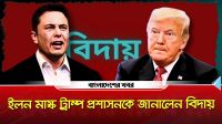 ইলন মাস্ক ট্রাম্প প্রশাসনকে জানালেন বিদায়