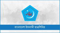 বামপন্থীরা ক্যাম্পাসের সুষ্ঠু পরিবেশ নষ্টের অপচেষ্টা করছে : ঢাবি ছাত্রশিবির