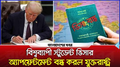 বিশ্বব্যাপী স্টুডেন্ট ভিসার অ্যাপয়েন্টমেন্ট বন্ধ করল যুক্তরাষ্ট্র