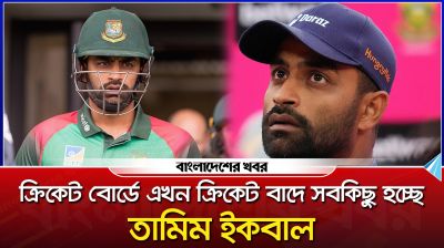 বাংলা‌দেশ ক্রিকেট বো‌র্ডে এখন ক্রিকেট বা‌দে সব‌কিছু হ‌চ্ছে : তা‌মিম ইকবাল