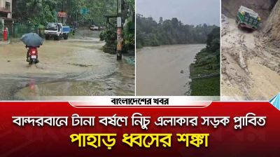 বান্দরবানে টানা বর্ষণে নিচু এলাকার সড়ক প্লাবিত, পাহাড় ধ্বসের শঙ্কা