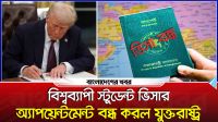 বিশ্বব্যাপী স্টুডেন্ট ভিসার অ্যাপয়েন্টমেন্ট বন্ধ করল যুক্তরাষ্ট্র