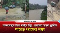 বান্দরবানে টানা বর্ষণে নিচু এলাকার সড়ক প্লাবিত, পাহাড় ধ্বসের শঙ্কা