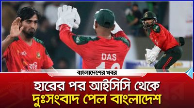 হারের পর আইসিসি থেকে দুঃসংবাদ পেল বাংলাদেশ