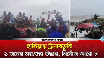 হাতিয়ায় ৩৯ যাত্রী নিয়ে ট্রলারডুবি, একজনের মরদেহ উদ্ধার, নিখোঁজ ৮