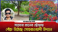 সাম্যের প্রাণের ছোঁয়ায় বেঁচে উঠেছে সোহরাওয়ার্দী উদ্যান