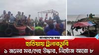 হাতিয়ায় ৩৯ যাত্রী নিয়ে ট্রলারডুবি, একজনের মরদেহ উদ্ধার, নিখোঁজ ৮