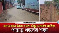 বান্দরবানে টানা বর্ষণে নিচু এলাকা প্লাবিত, পাহাড় ধ্বসের শঙ্কা