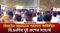 জিয়াউর রহমানের শাহাদাত বার্ষিকীতে বিএনপির দুই গ্রুপের সংঘর্ষ