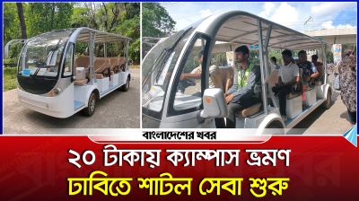 ২০ টাকায় ক্যাম্পাস ভ্রমণ, ঢাবিতে শাটল সেবা শুরু