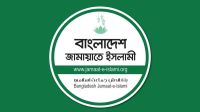 নিবন্ধন ফিরে পেতে জামায়াতের আপিলের রায় আজ