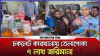চকলেট কারখানায় তেলাপোকা ও মাকড়সার বাসা, ৭ লাখ জরিমানা