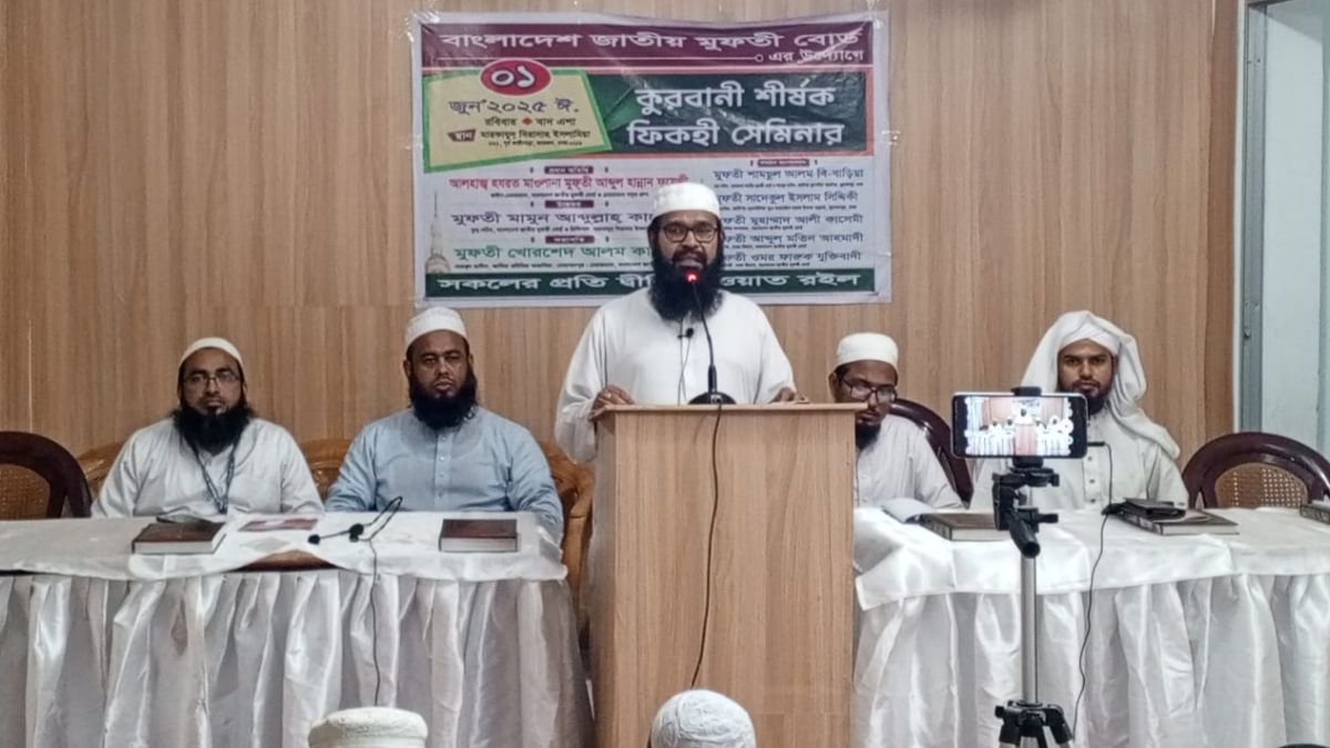 জাতীয় মুফতি বোর্ডের কোরবানি শীর্ষক ফিকহি সেমিনার অনুষ্ঠিত