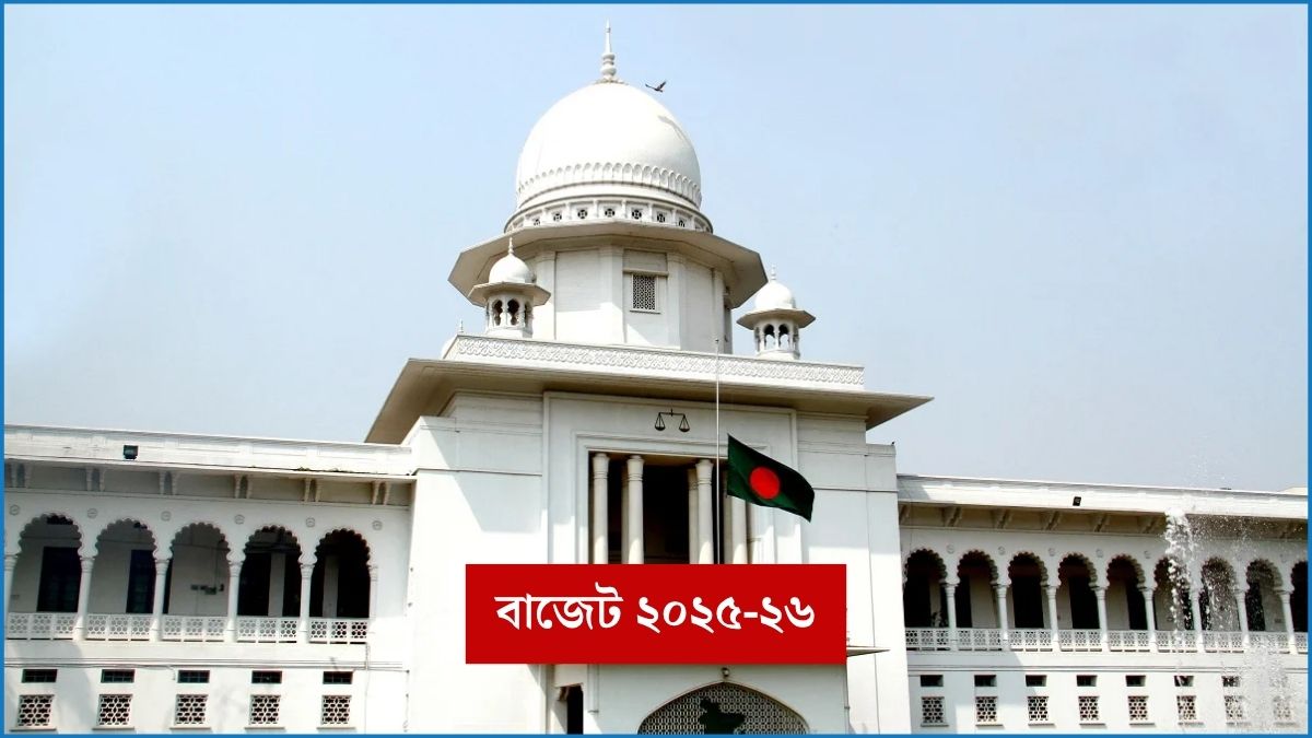 সুপ্রিম কোর্টের জন্য ২৫০ কোটি টাকা বরাদ্দের প্রস্তাব