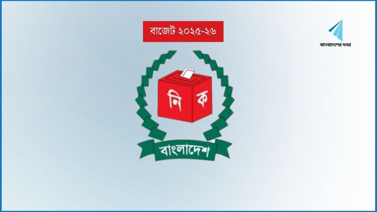 নির্বাচন কমিশন পাচ্ছে ২ হাজার ৯৫৬ কোটি টাকা