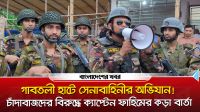 গাবতলী হাটে সেনাবাহিনীর অভিযান! চাঁদাবাজদের বিরুদ্ধে ক্যাপ্টেন ফাহিমের কড়া বার্তা