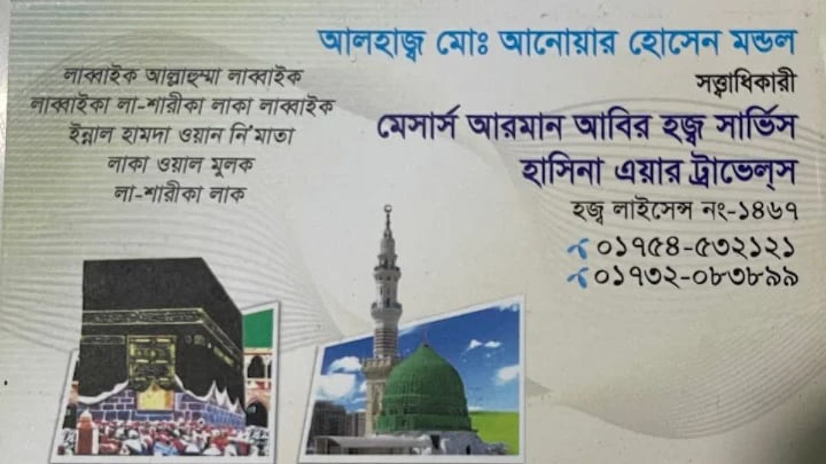 বগুড়ায় প্রতারণার শিকার ১১ হজযাত্রী